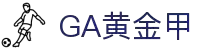 GA黄金甲·(中国区)官方网站