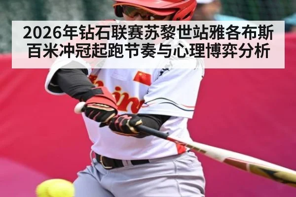 2026年钻石联赛苏黎世站雅各布斯百米冲冠起跑节奏与心理博弈分析