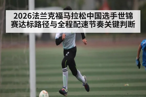 2026法兰克福马拉松中国选手世锦赛达标路径与全程配速节奏关键判断